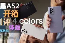 三星A52自出经费开箱详细测评，2000元三星手机到底还行不行视频封面