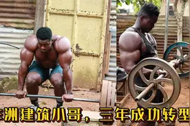 非洲建筑工人小哥，三年健身练就一身肌肉，没有蛋白粉也可以！视频封面