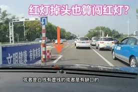 红灯时掉头也算闯红灯？罚款200扣6分，如何正确掉头才不违章呢视频封面