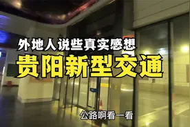外地人来贵州旅游，体验贵州省会贵阳的新型交通，说些真实感想视频封面