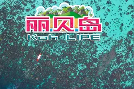 人间仙境丽贝岛，马尔代夫有的这里都有——这的一切与完美有关视频封面