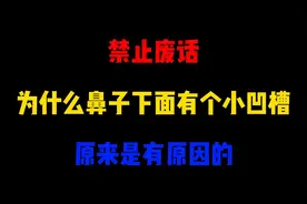 禁止废话：为什么鼻子下面有个小凹槽？原来是有原因的