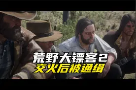 荒野大镖客2-自己被通缉了，是逃跑还是交待清楚视频封面