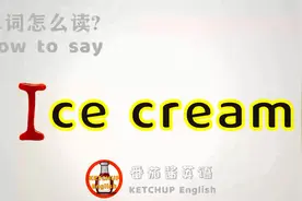 外教发音|How To Pronounce Ice cream【冰激凌】怎么读?|学单词视频封面