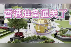 香港通关好消息来啦！香港明天取消出行码！大家恢复正常生活！视频封面