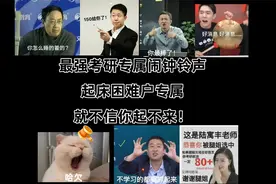 考研必备！名师叫醒闹钟铃声，麻麻再也不用担心早上起不来了！