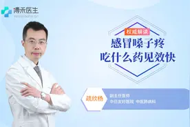 感冒嗓子疼吃什么药见效快？看看医生如何解答视频封面