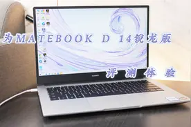 一款屏幕搞定手机/PC双平台 华为MateBook D 14锐龙版体验视频封面
