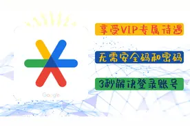 3秒就能上，谷歌身份证验证器使用方法，再不要安全码了视频封面