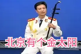 蒋才如大师二胡作品集:《北京有个金太阳》请欣赏视频封面