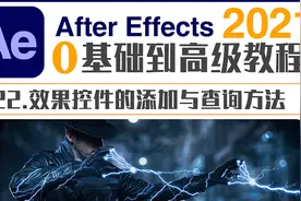 AE教程最新版-22.效果控件的添加与查询方法视频封面