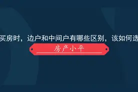 买房时，边户和中间户有哪些区别？该如何选