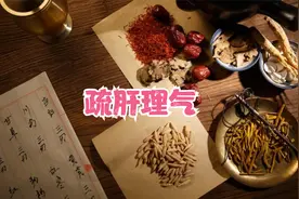 柴胡疏肝丸联合其他药，可调理4大类常见病症 赶紧来了解下视频封面
