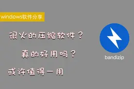 很火的windows压缩软件，对比测试了一下，真的很好用？你怎么看视频封面