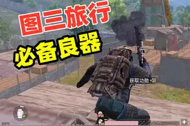 【地铁逃生37】地铁特殊武器，投资小回报大，图三旅行必备良器视频封面