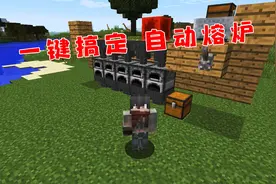 我的世界：教你制作自动熔炉，可以融化一切矿石！视频封面