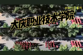 黑龙江高校，大庆高校推荐——大庆职业技术学院.mp4视频封面