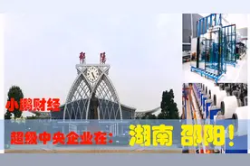 超级中央企业在湖南邵阳，邵阳的央企制造业引领湖南经济发展视频封面