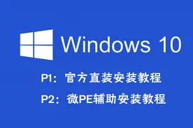 【装机教程】超详细win10安装教程P2，微PE辅助安装