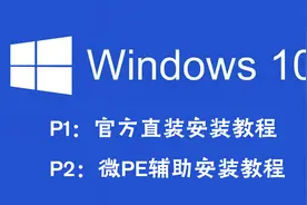 【装机教程】超详细win10安装教程P2，微PE辅助安装视频封面
