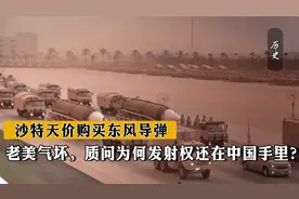 沙特天价购买东风导弹！老美气坏，质问为何发射权还在中国手里？视频封面