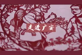 四川非遗欣赏：武胜剪纸视频封面