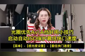 光圈优先Av｜A档快速使用技巧：启动自动ISO保护最低快门速度