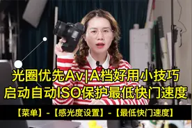 光圈优先Av｜A档快速使用技巧：启动自动ISO保护最低快门速度视频封面