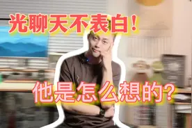 找你聊天却不表白的男生在想什么？视频封面