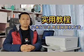 实用教程：小米打印机局域网联机方法，同一网络下多设备共享打印