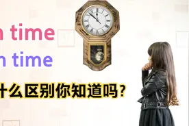 "in time"和"on time"有什么区别？看看美剧里都怎么用