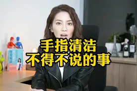 关于手指清洁的那些事……
