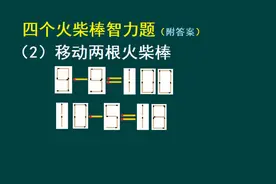 火柴棒益智游戏题：移动一根或两根火柴棒使等式成立（附答案）视频封面