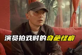 演员的奇葩怪癖，葛优害怕坐飞机，刘德华拍戏前先放鞭炮视频封面