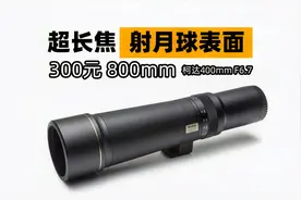 【穷玩摄影】300元800mm超长焦镜头直射月球表面，观七夕鹊桥相会视频封面