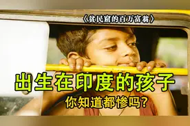出生在印度的好孩子竟然这么惨，一个贫民窟的孩子怎么改变命运呢视频封面