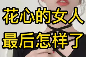 喜欢玩弄男人感情的女人，爱玩的女人，会是怎样的一种结局视频封面