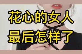 喜欢玩弄男人感情的女人，爱玩的女人，会是怎样的一种结局视频封面
