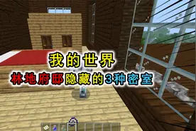 我的世界：林地府邸的秘密，竟藏有3种密室？里面藏有惊天宝藏