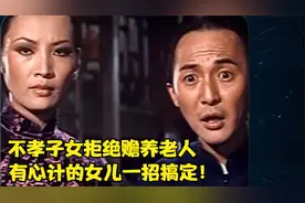 不孝子女为了不赡养老人各种推脱，有心计的女儿一招搞定！视频封面