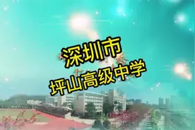 【深圳市坪山高级中学】视频封面