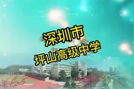 【深圳市坪山高级中学】视频封面