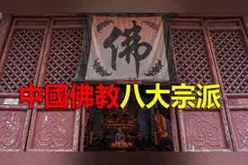 中国佛教八大宗派视频封面