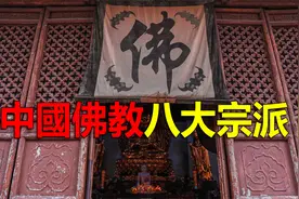 中国佛教八大宗派视频封面