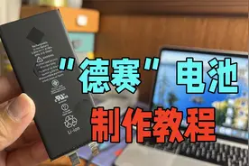 自己动手制作“德赛”“欣旺达”电池，便宜又好用，一学就废视频封面
