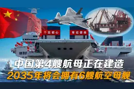 美专家：中国第4艘航母正在建造，2035年将会拥有6艘航空母舰视频封面