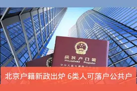 北京户籍新政落地啦，6类人可落户公共户，了解一下视频封面