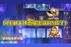 猫和老鼠手游：周年庆福利来啦，免费送角色，还有皮肤！视频封面