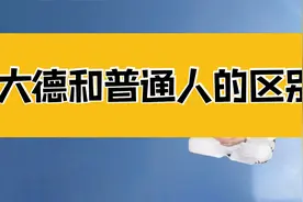 庄子：修行的3层境界，大德之人，看上去更像普通人，淡乎其无味视频封面