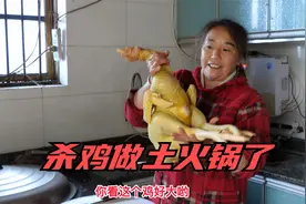 回到亲妈家，她还特意杀只大公鸡煮火锅欢迎我，心里还是挺感动的视频封面